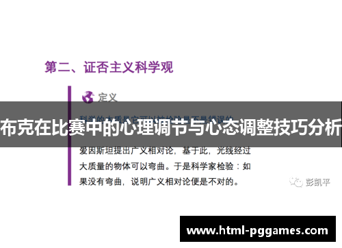布克在比赛中的心理调节与心态调整技巧分析