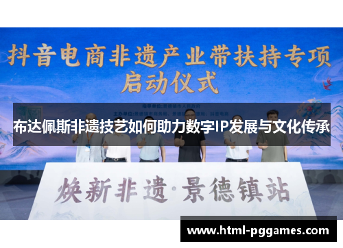 布达佩斯非遗技艺如何助力数字IP发展与文化传承