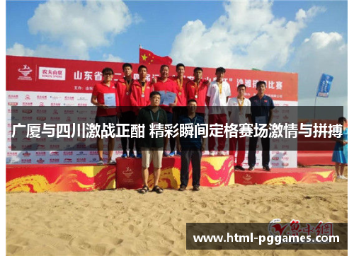 广厦与四川激战正酣 精彩瞬间定格赛场激情与拼搏