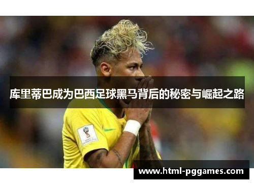 库里蒂巴成为巴西足球黑马背后的秘密与崛起之路