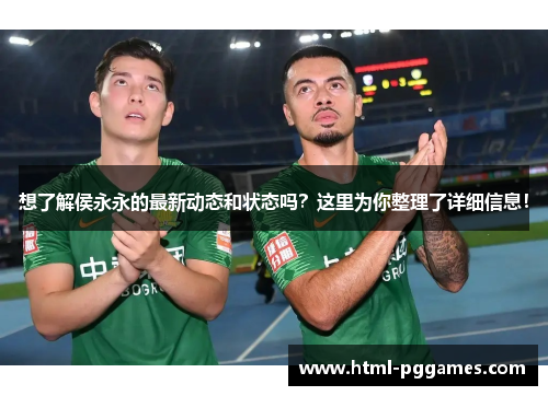 想了解侯永永的最新动态和状态吗？这里为你整理了详细信息！