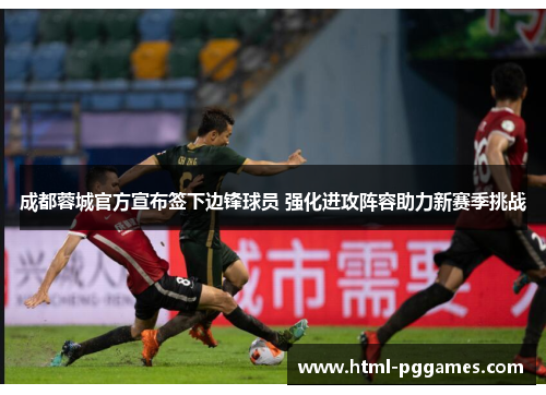 成都蓉城官方宣布签下边锋球员 强化进攻阵容助力新赛季挑战