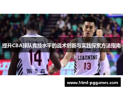 提升CBA球队竞技水平的战术创新与实践探索方法指南