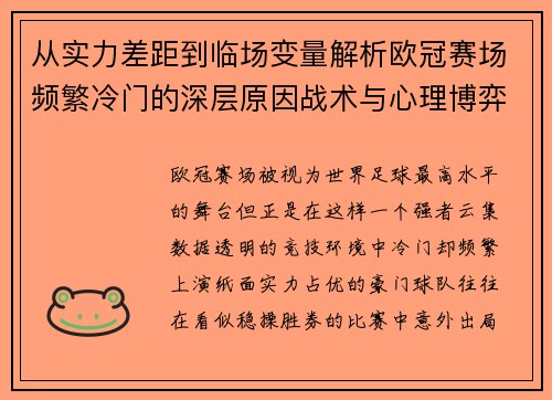 从实力差距到临场变量解析欧冠赛场频繁冷门的深层原因战术与心理博弈