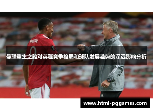 曼联重生之路对英超竞争格局和球队发展趋势的深远影响分析