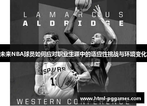 未来NBA球员如何应对职业生涯中的适应性挑战与环境变化
