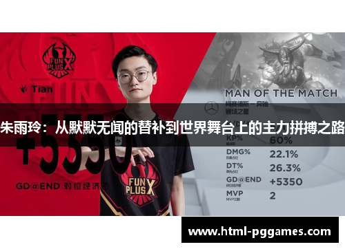 朱雨玲：从默默无闻的替补到世界舞台上的主力拼搏之路