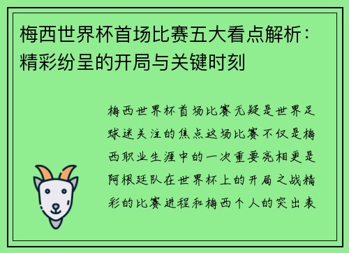 梅西世界杯首场比赛五大看点解析：精彩纷呈的开局与关键时刻