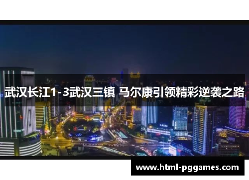 武汉长江1-3武汉三镇 马尔康引领精彩逆袭之路