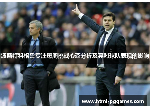 波斯特科格鲁专注每周挑战心态分析及其对球队表现的影响