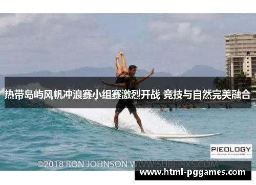 热带岛屿风帆冲浪赛小组赛激烈开战 竞技与自然完美融合