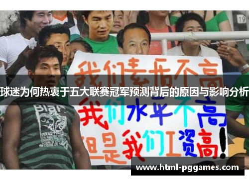 球迷为何热衷于五大联赛冠军预测背后的原因与影响分析