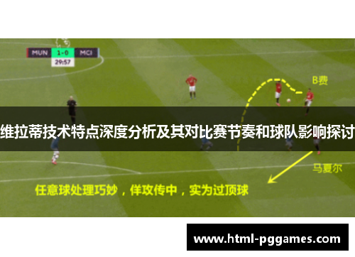 维拉蒂技术特点深度分析及其对比赛节奏和球队影响探讨