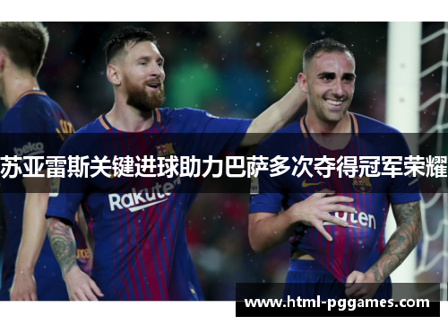 苏亚雷斯关键进球助力巴萨多次夺得冠军荣耀