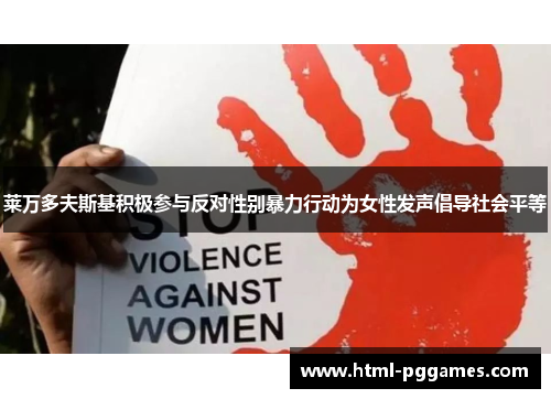 莱万多夫斯基积极参与反对性别暴力行动为女性发声倡导社会平等