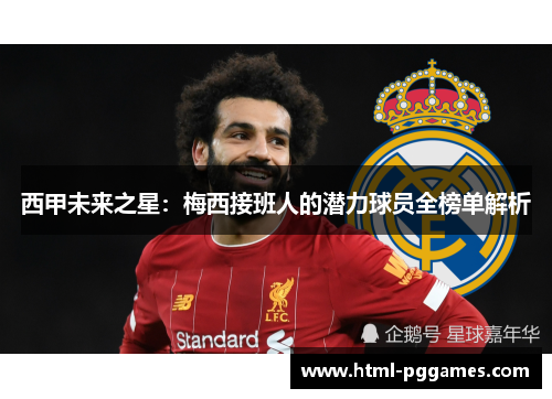 西甲未来之星：梅西接班人的潜力球员全榜单解析