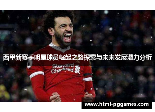 西甲新赛季明星球员崛起之路探索与未来发展潜力分析