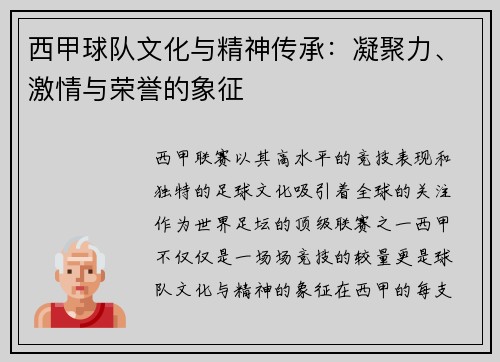 西甲球队文化与精神传承：凝聚力、激情与荣誉的象征
