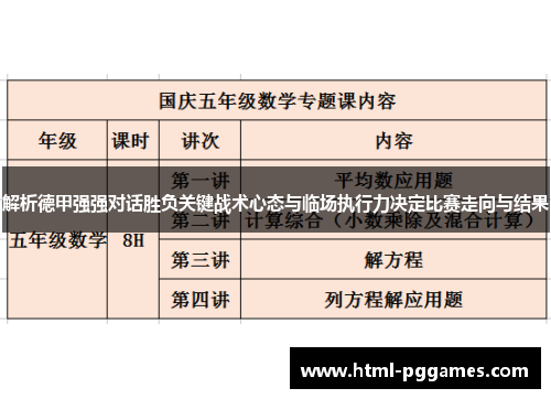 解析德甲强强对话胜负关键战术心态与临场执行力决定比赛走向与结果