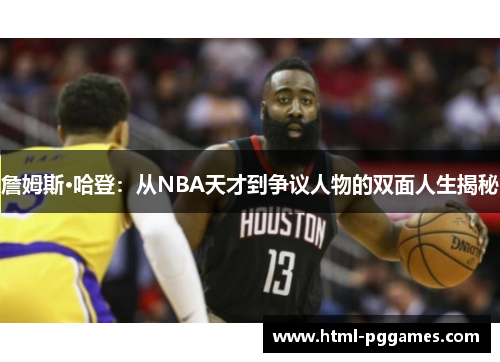 詹姆斯·哈登：从NBA天才到争议人物的双面人生揭秘