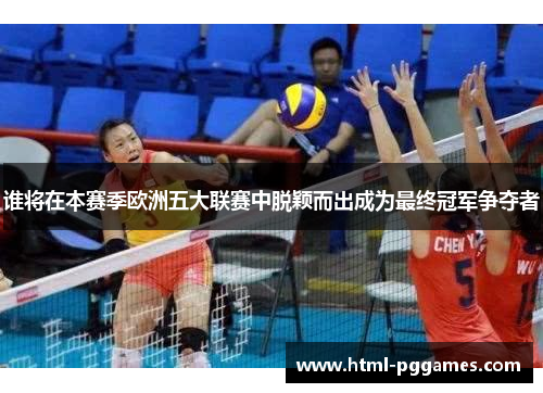 谁将在本赛季欧洲五大联赛中脱颖而出成为最终冠军争夺者