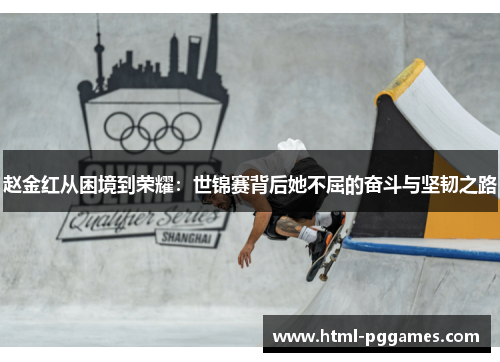 赵金红从困境到荣耀：世锦赛背后她不屈的奋斗与坚韧之路