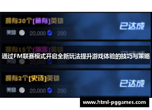 通过FM联赛模式开启全新玩法提升游戏体验的技巧与策略