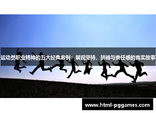 运动员职业精神的五大经典案例：展现坚持、拼搏与责任感的真实故事