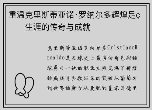 重温克里斯蒂亚诺·罗纳尔多辉煌足球生涯的传奇与成就