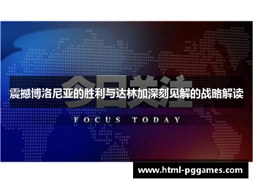 震撼博洛尼亚的胜利与达林加深刻见解的战略解读