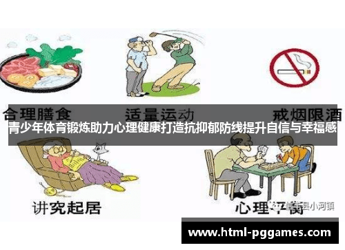 青少年体育锻炼助力心理健康打造抗抑郁防线提升自信与幸福感