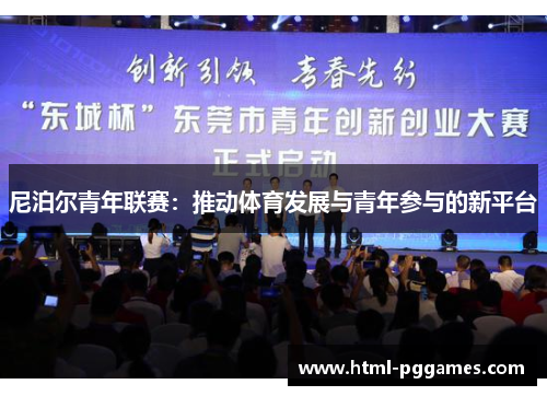 尼泊尔青年联赛：推动体育发展与青年参与的新平台