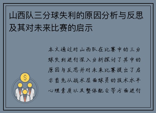 山西队三分球失利的原因分析与反思及其对未来比赛的启示