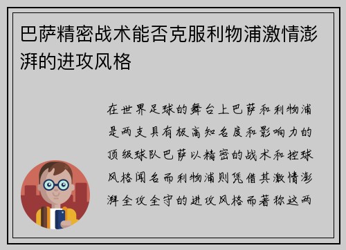 巴萨精密战术能否克服利物浦激情澎湃的进攻风格