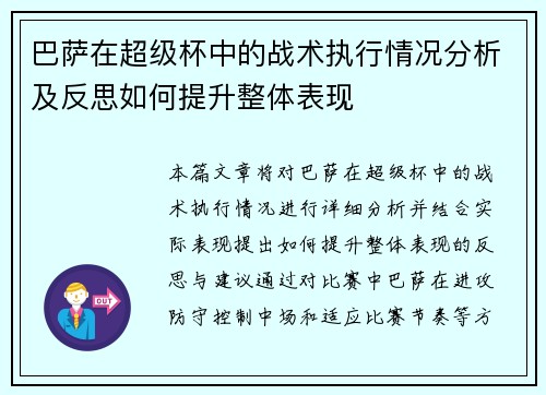 巴萨在超级杯中的战术执行情况分析及反思如何提升整体表现