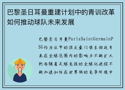 巴黎圣日耳曼重建计划中的青训改革如何推动球队未来发展