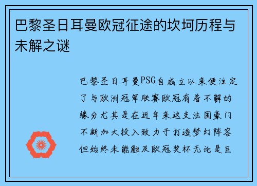 巴黎圣日耳曼欧冠征途的坎坷历程与未解之谜