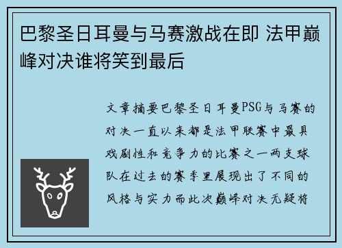 巴黎圣日耳曼与马赛激战在即 法甲巅峰对决谁将笑到最后