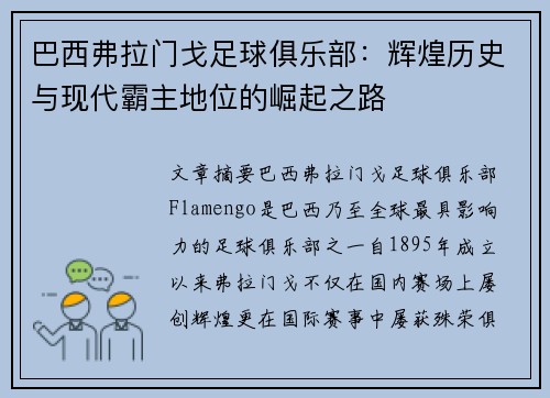 巴西弗拉门戈足球俱乐部：辉煌历史与现代霸主地位的崛起之路