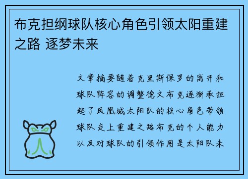 布克担纲球队核心角色引领太阳重建之路 逐梦未来