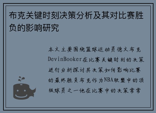 布克关键时刻决策分析及其对比赛胜负的影响研究