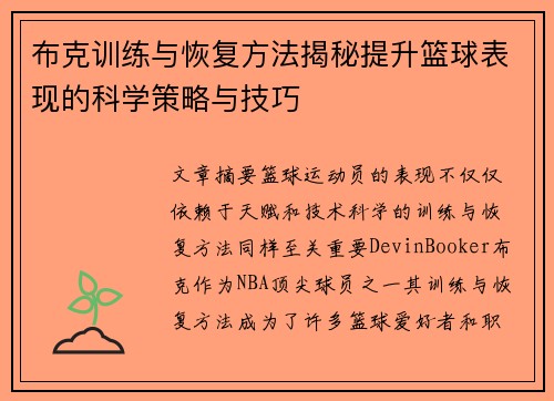 布克训练与恢复方法揭秘提升篮球表现的科学策略与技巧