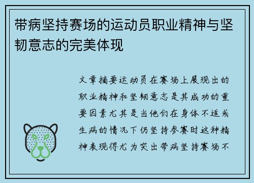 带病坚持赛场的运动员职业精神与坚韧意志的完美体现