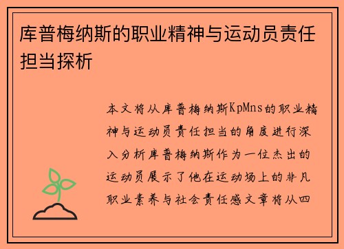 库普梅纳斯的职业精神与运动员责任担当探析