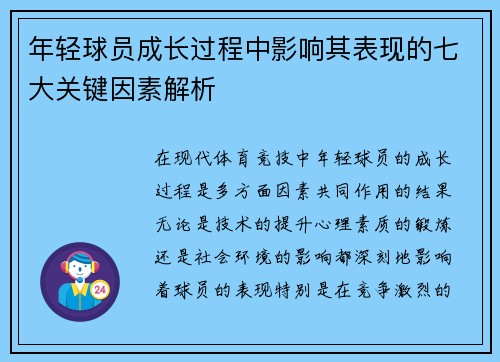年轻球员成长过程中影响其表现的七大关键因素解析