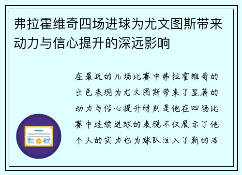 弗拉霍维奇四场进球为尤文图斯带来动力与信心提升的深远影响 弗拉霍维奇四场进球为尤文图斯带来动力与信心提升的深远影响