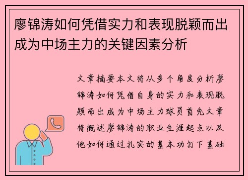 廖锦涛如何凭借实力和表现脱颖而出成为中场主力的关键因素分析
