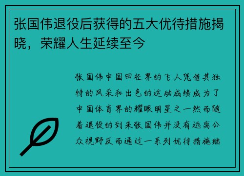 张国伟退役后获得的五大优待措施揭晓，荣耀人生延续至今