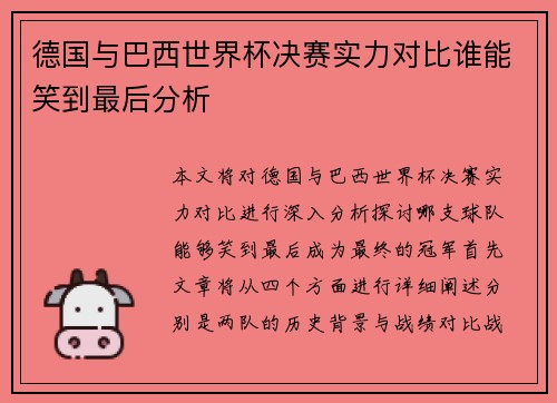 德国与巴西世界杯决赛实力对比谁能笑到最后分析