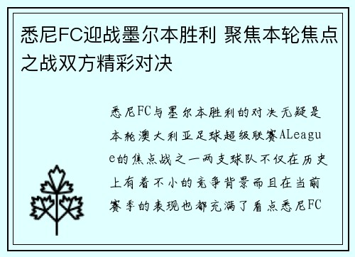 悉尼FC迎战墨尔本胜利 聚焦本轮焦点之战双方精彩对决